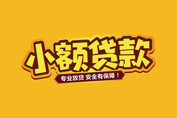 深圳借钱小额信用贷款