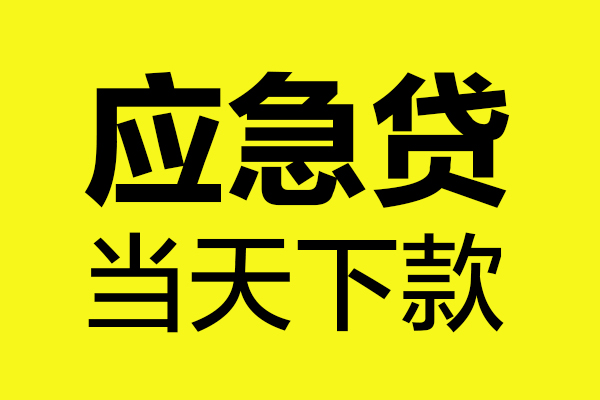 深圳借钱民间小额借贷-深圳借钱短借个人-深圳借钱私人借贷