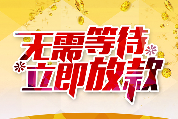 深圳借钱私借短借-深圳借钱哪有短借-深圳借钱信用贷款网