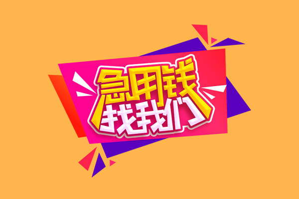 深圳借钱小额信用贷款-深圳借钱私借空放不考察-深圳借钱无抵押信用贷款