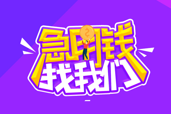 深圳借钱无抵押私借空放-深圳借钱民间私人借款-深圳借钱急需借钱可以找我