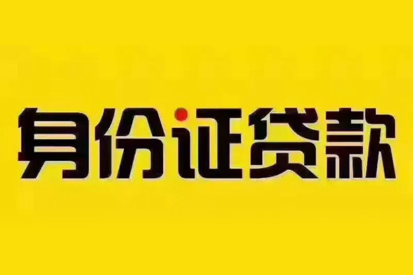 深圳借钱贷私借-深圳借钱私人空放联系方式-深圳借钱身份证怎么贷款