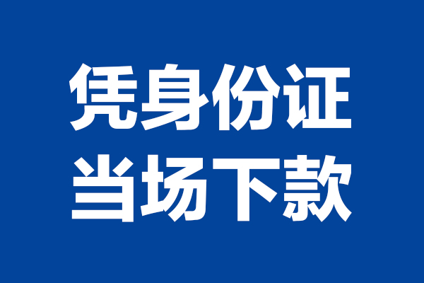 深圳借钱短期借款-深圳借钱哪有短借-深圳借钱贷款包过当天放款