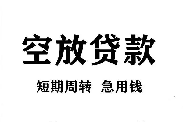 深圳借钱空放借款-深圳借钱私借空放当场拿钱-深圳借钱民间借贷私人放款