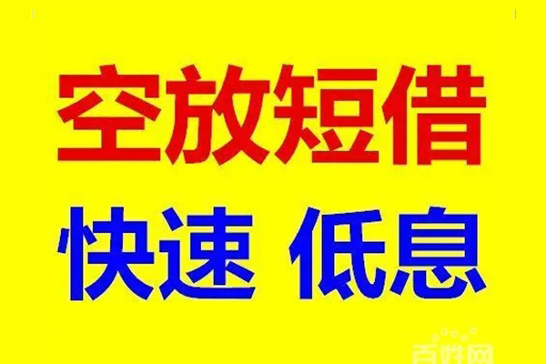 深圳借钱贷款空放-深圳借钱私借短借-深圳借钱借钱借款