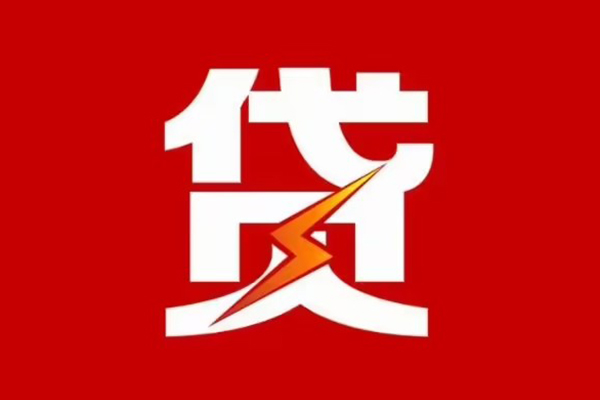 深圳借钱贷款包过当天放款