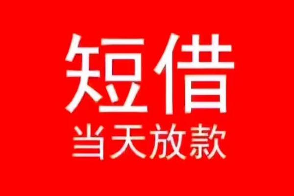 深圳借钱身份证贷款在线-深圳借钱民间无抵押借钱-深圳借钱私人借贷平台