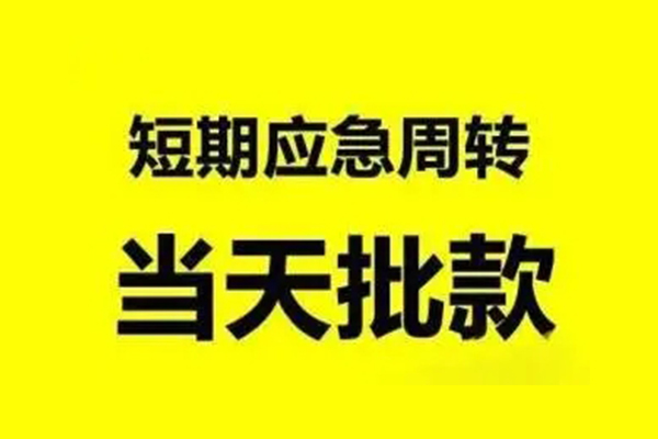 深圳借钱抵押短借-深圳借钱小额空放-深圳借钱小额贷款电话