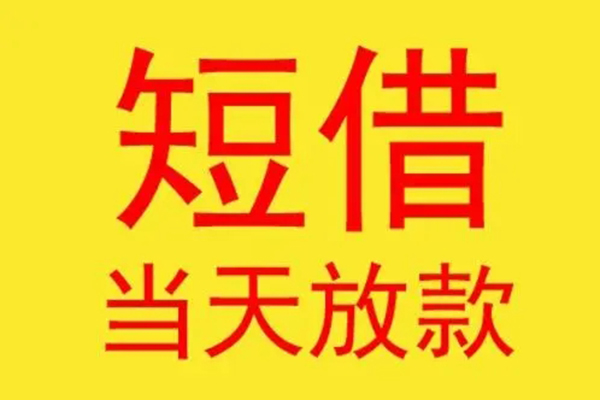 深圳借钱地区身份证贷款-深圳借钱个人贷款-深圳借钱民间短借