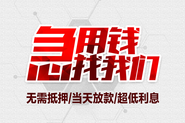深圳借钱私人短借