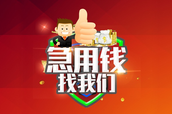 深圳借钱无抵押私借空放-深圳借钱私人借钱短借微信号-深圳借钱小额贷款官网