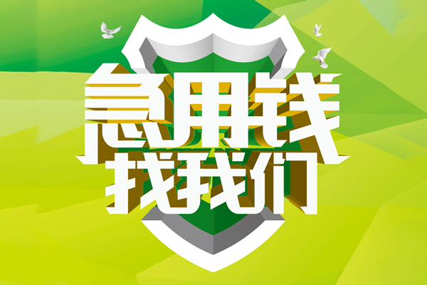 深圳借钱私人小额贷款