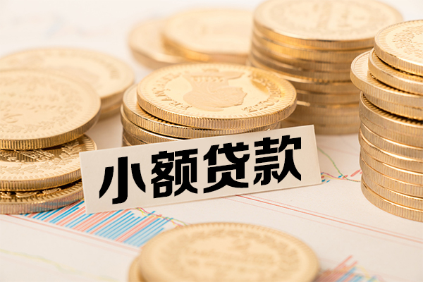 深圳借钱小额贷款